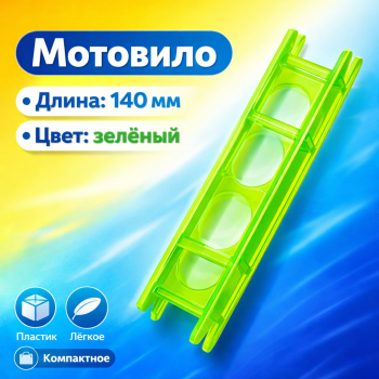 Мотовило ПК 140 мм цв зеленый