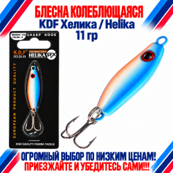 Блесна колеблющаяся KDF Хелика/Helika 117-31-11 11 гр цв 11
