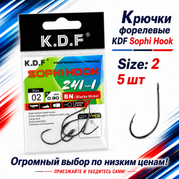 Крючки форелевые KDF Софи/Sophi № 2