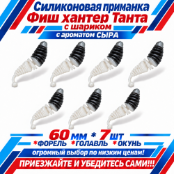 Съедобная силиконовая плавающая приманка Фиш хантер Танта с шариком Сыр 60 мм цв черно-белый