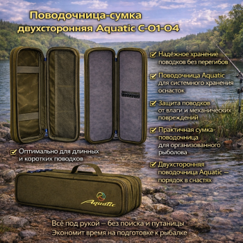 Поводочница-сумка двухсторонняя Aquatic С-01-04