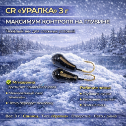 Мормышка свинцовая Cargo Уралка лето-зима черный вес 3 гр отверстие