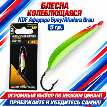 Блесна колеблющаяся KDF Афадора Брау/Afadora Brau 117-35-5 5 гр цв 1