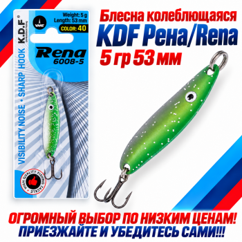Блесна колеблющаяся KDF Рена/Rena 5 гр 53 мм цв 40