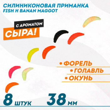 Съедобная силиконовая плавающая приманка Фиш хантер Банан маггот/Banan maggot Сыр 38 мм цв микс