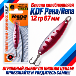 Блесна колеблющаяся KDF Рена/Rena 12 гр 67 мм цв 54