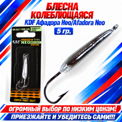 Блесна колеблющаяся KDF Афадора Нео/Afadora Neo 117-43-5 5 гр цв 14
