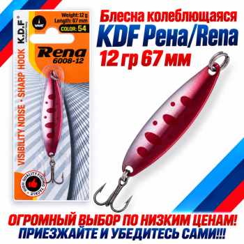 Блесна колеблющаяся KDF Рена/Rena 12 гр 67 мм цв 54