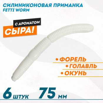 Съедобная силиконовая плавающая приманка Фиш хантер Фетти червь/Fetti Worm Сыр 75 мм цв белый