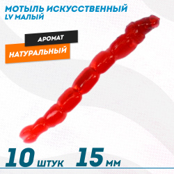 Мотыль искусственный Levsha малый