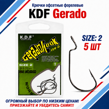 Крючки офсетные форелевые KDF Герадо/Gerado №2