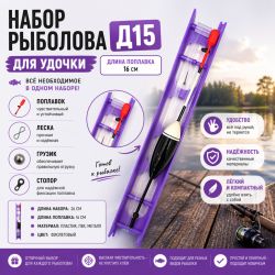 Набор рыболова для удочки Д15