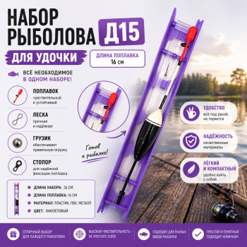 Набор рыболова для удочки Д15