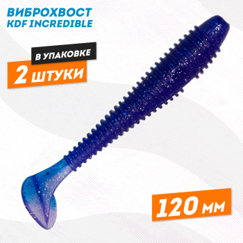 Съедобная силиконовая приманка виброхвост KDF Инкредибле/Incredible 120 мм цв 6