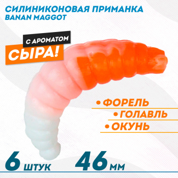 Съедобная силиконовая плавающая приманка ФС Банан Маггот/Banan Maggot 1,6 Сыр 46 мм цв бело-оранжевый