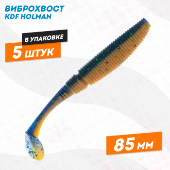 Съедобная силиконовая приманка виброхвост KDF Холман/Holman 85 мм цв D011