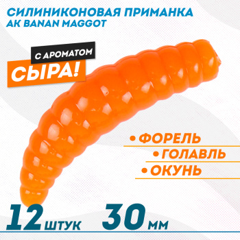 Съедобная силиконовая плавающая приманка AK Банан Маггот/Banan Maggot 1,3 Сыр 30 мм цвет оранжевый 100