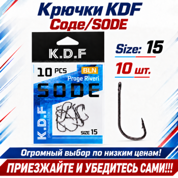 Крючки KDF Соде/Sode №15