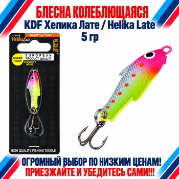 Блесна колеблющаяся KDF Хелика Лате/Helika Late 117-33-5 5 гр цв 1