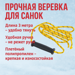 Веревка для санок с ручкой 3 м