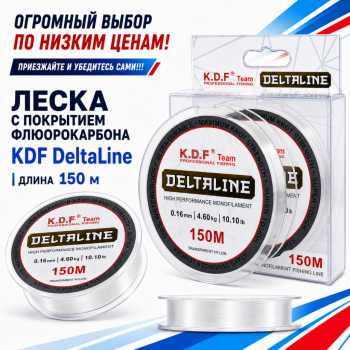 Леска с покрытием флюорокарбона KDF Дельталайн/DeltaLine 0,18 мм 150 м