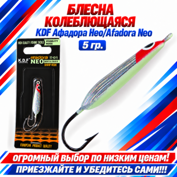 Блесна колеблющаяся KDF Афадора Нео/Afadora Neo 117-43-5 5 гр цв 10