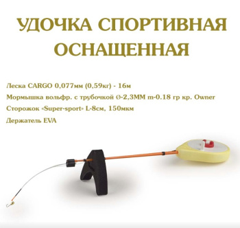 Удочка зимняя оснащенная Cargo цв желтый