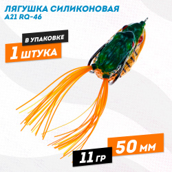 Лягушка силиконовая A21 РЮ-46 11 гр 50 мм цв 3
