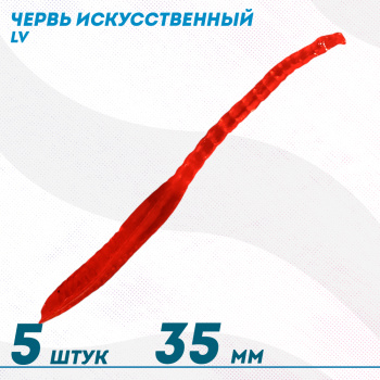 Червь искусственный Левша