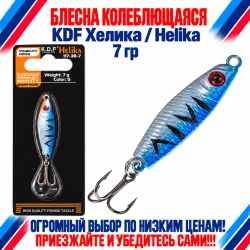 Блесна колеблющаяся KDF Хелика/Helika 117-30-7 7 гр цв 5