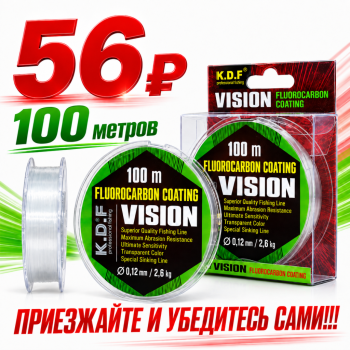 Леска с покрытием флюорокарбона KDF Висион/Vision 0,25 мм 100 м