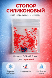 Стопор силиконовый для мормышек микро ПМ 0,3*0,8 мм пакет