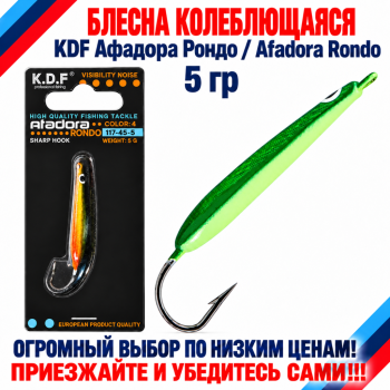 Блесна колеблющаяся KDF Афадора Рондо/Afadora Rondo 117-45-5 5 гр цв 4