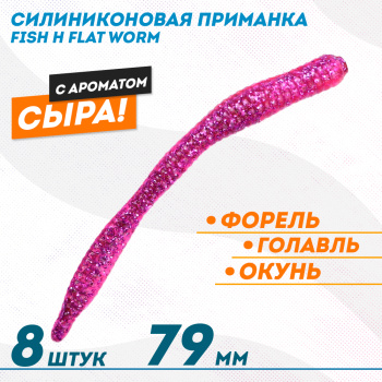 Съедобная силиконовая приманка Фиш хантер Флэт червь/Flat Worm Сырe 79 мм цв фиолетовый с блестками флуоресцентный