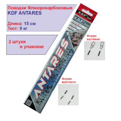 Поводки флюорокарбоновые KDF Антарес/Antares 15 см 9 кг 2 шт/упак