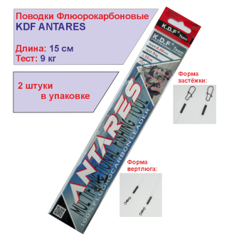 Поводки флюорокарбоновые KDF Антарес/Antares 15 см 9 кг 2 шт/упак