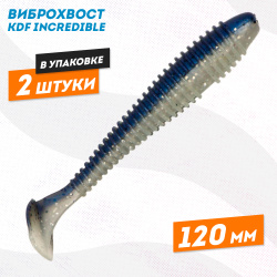 Съедобная силиконовая приманка виброхвост KDF Инкредибле/Incredible 120 мм цв 12