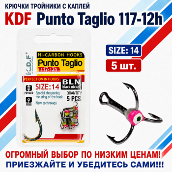 Крючки тройники с каплей KDF Пунто Таглио/Punto Taglio 117-12h №14
