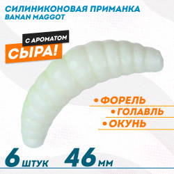 Съедобная силиконовая плавающая приманка ФС Банан Маггот/Banan Maggot 1,6 Сыр 46 мм цв белый светонакопительный