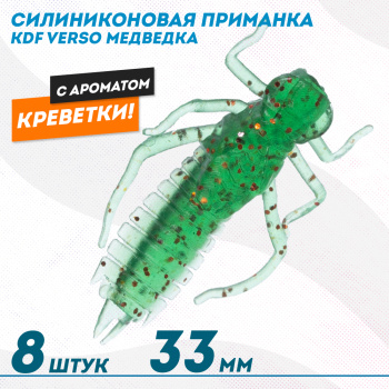 Съедобная силиконовая приманка медведка KDF Версо/Verso Креветка 33 мм цв 002