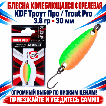 Блесна колеблющаяся форелевая KDF 125-05 3,8 гр 30 мм цв C14