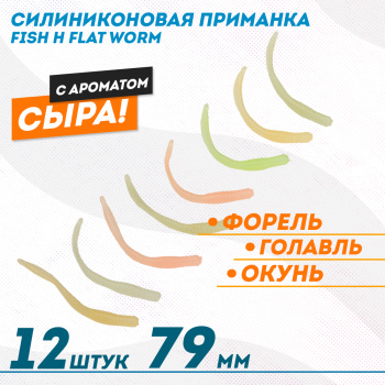 Съедобная силиконовая приманка Фиш хантер Флэт червь/Flat Worm Сырe 79 мм цв микс светонакопительный