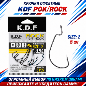 Крючки офсетные KDF Рок/Rock №2