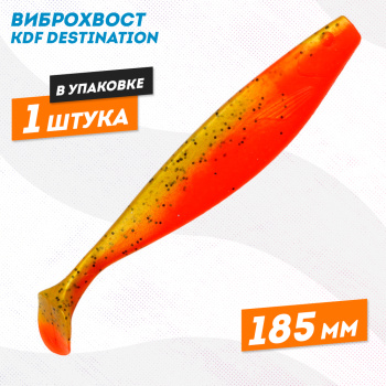 Съедобная силиконовая приманка виброхвост KDF Дестинейшн/Destination 185 мм цв 2
