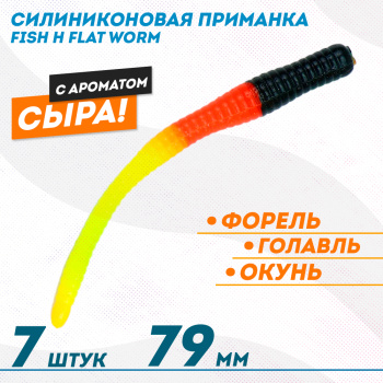 Съедобная силиконовая приманка Фиш хантер Флэт червь/Flat Worm Сырe 79 мм цв немецкий флаг