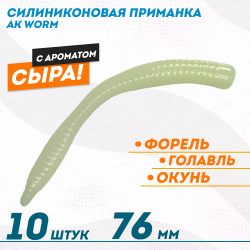 Съедобная силиконовая плавающая приманка AK Ворм/Worm 3 Сыр 76 мм цвет светонакопительный 12
