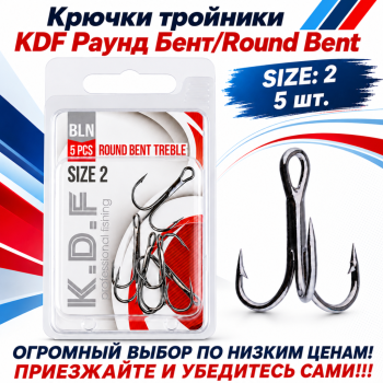 Крючки тройники KDF Раунд Бент/Round Bent №2