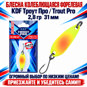 Блесна колеблющаяся форелевая KDF 125-10 2,8 гр 31 мм цв C27