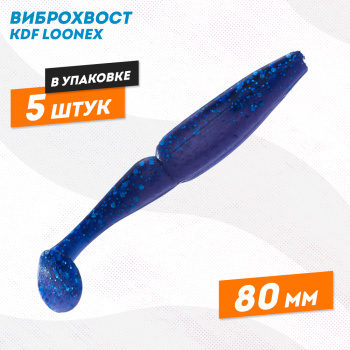 Съедобная силиконовая приманка виброхвост KDF Лунекс/Loonex 80 мм цв 210