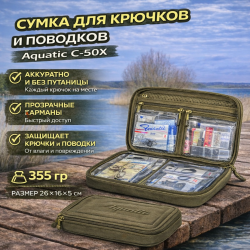 Сумка для крючков и поводков Aquatic С-50Х